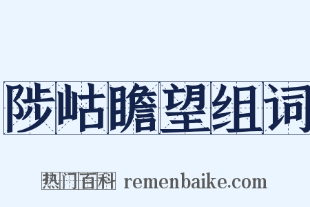 陟岵瞻望组词是什么意思的图片